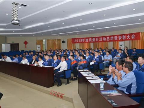 利国娱乐国际老牌w66集团“质量月”活动总结暨表扬大会顺遂召开