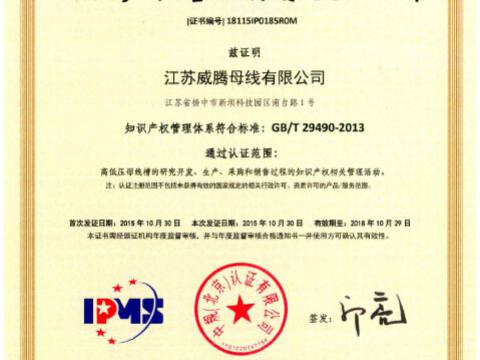 喜讯！祝贺利国娱乐国际老牌w66母线获得知识产权治理系统认证