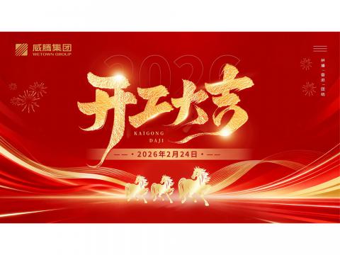 开工大吉 | 共创利国娱乐国际老牌w662026数字荣光