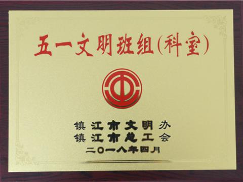 利国娱乐国际老牌w66母线制造部装配车间弯通组荣获镇江市“五一文明班组”称呼