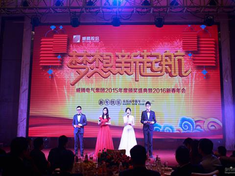 梦想，，新起航——利国娱乐国际老牌w662015颁奖盛典暨2016新春年会