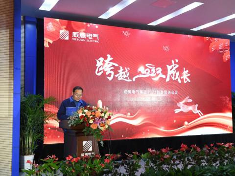 利国娱乐国际老牌w66电气集团2023新春营销聚会圆满召开