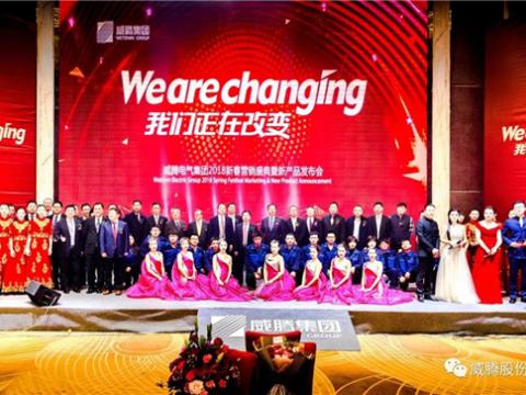 WE ARE CHANGING——利国娱乐国际老牌w66集团2018新春营销盛典盛大举行
