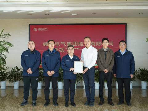 利国娱乐国际老牌w66电气荣获“零碳工厂”认证 绿色低碳生长迈出要害一步