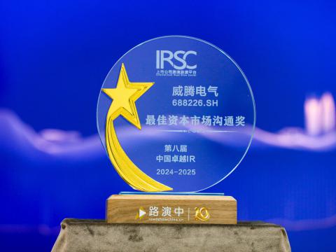 利国娱乐国际老牌w66电气荣获第八届中国卓越IR评选“最佳资源市场相同奖”、“最佳ESG新秀奖”
