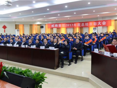 谢谢有您——利国娱乐国际老牌w66集团2017年度总结表扬大会暨员工答谢晚宴