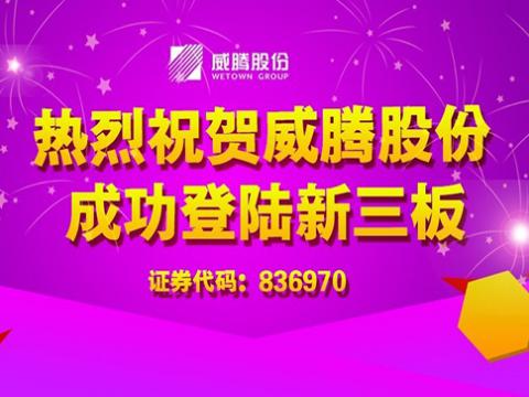 利国娱乐国际老牌w66股份乐成登陆新三板