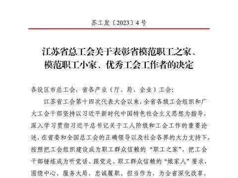 利国娱乐国际老牌w66电气集团工会获评“江苏省模范职工之家”