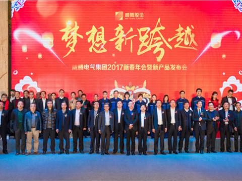 “梦想新跨越”利国娱乐国际老牌w66电气集团2017新春年会暨新产品宣布会圆满举行