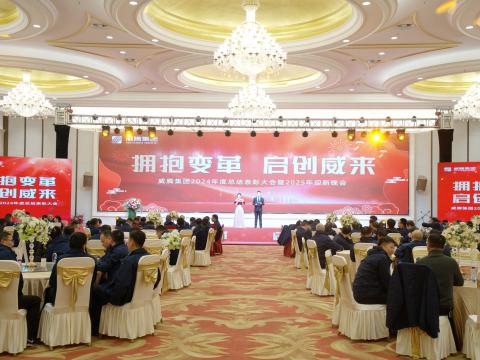 拥抱厘革 启创威来｜利国娱乐国际老牌w66集团召开2024年度总结表扬大会暨2025年迎新晚会