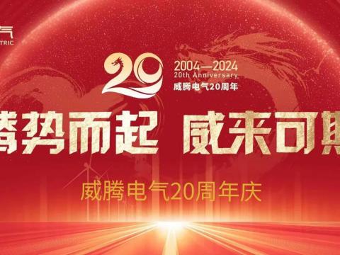 腾势而起 威来可期 | 利国娱乐国际老牌w66电气20周年庆