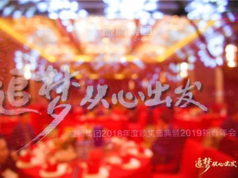 “追梦 从心出发”利国娱乐国际老牌w66集团2018年度颁奖盛典暨2019年新春年会盛大举行 
