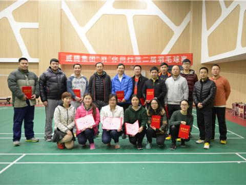 利国娱乐国际老牌w66股份“羽”你偕行第二届羽毛球赛乐成举行