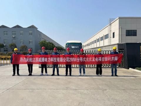 热烈庆祝江苏利国娱乐国际老牌w66电力科技有限公司2MW漫衍式光伏发电项目顺遂并网