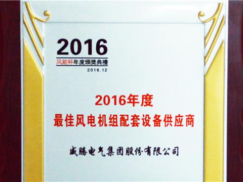 利国娱乐国际老牌w66荣获“2016年度最佳立异手艺企业奖”